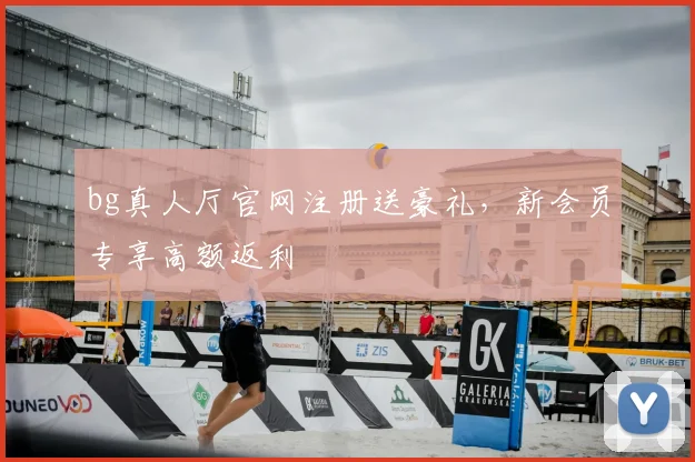 bg真人厅官网注册送豪礼，新会员专享高额返利
