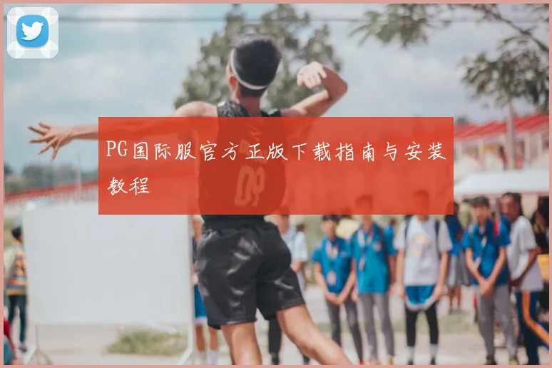 PG国际服官方正版下载指南与安装教程