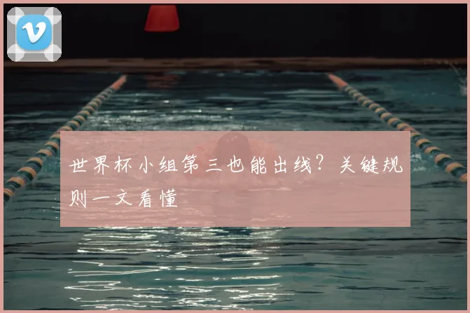 世界杯小组第三也能出线？关键规则一文看懂