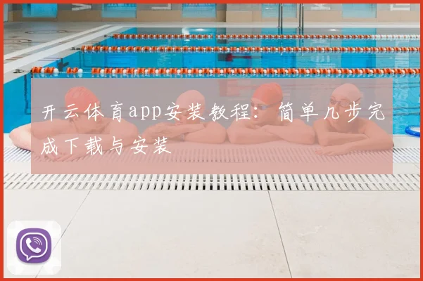 开云体育app安装教程：简单几步完成下载与安装