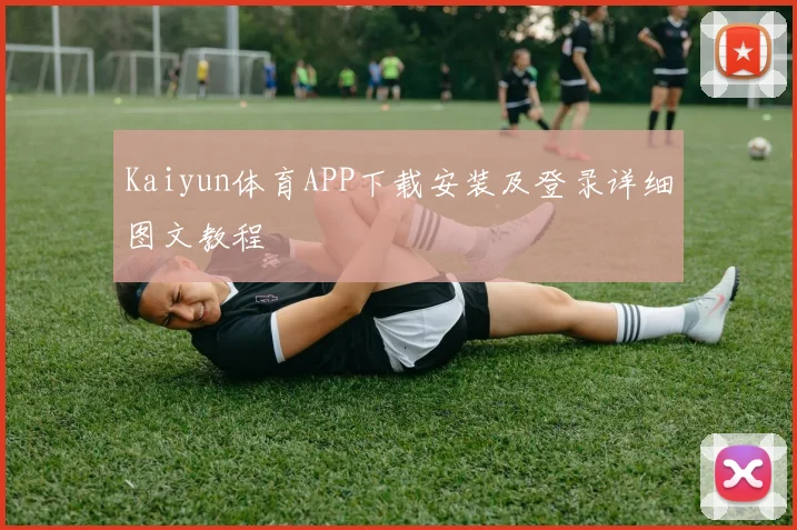 Kaiyun体育APP下载安装及登录详细图文教程