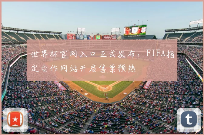 世界杯官网入口正式发布，FIFA指定合作网站开启售票预热