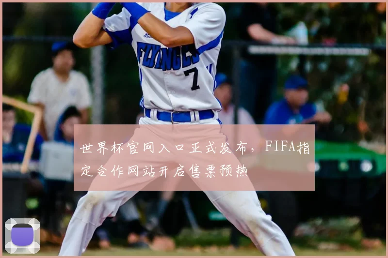 世界杯官网入口正式发布，FIFA指定合作网站开启售票预热