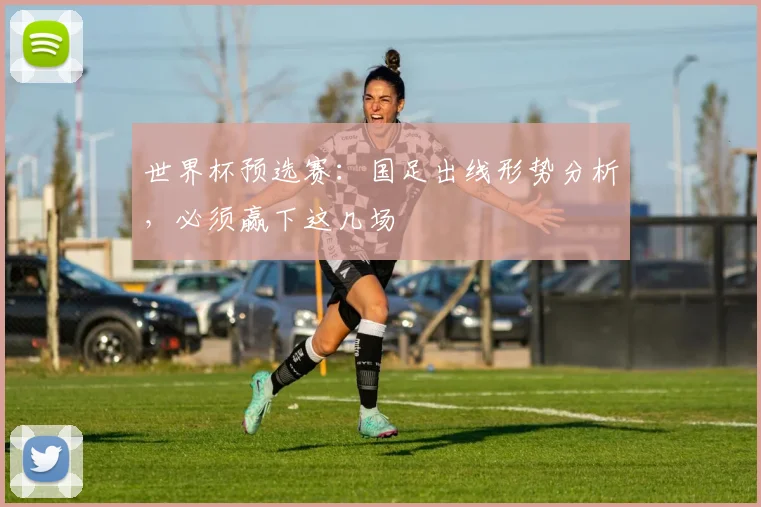 世界杯预选赛：国足出线形势分析，必须赢下这几场