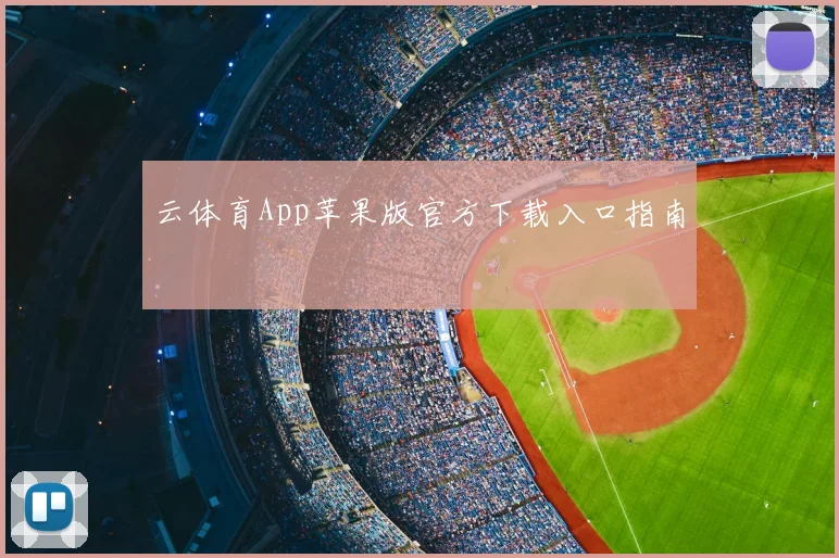 云体育App苹果版官方下载入口指南