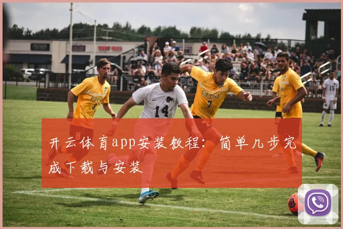 开云体育app安装教程：简单几步完成下载与安装