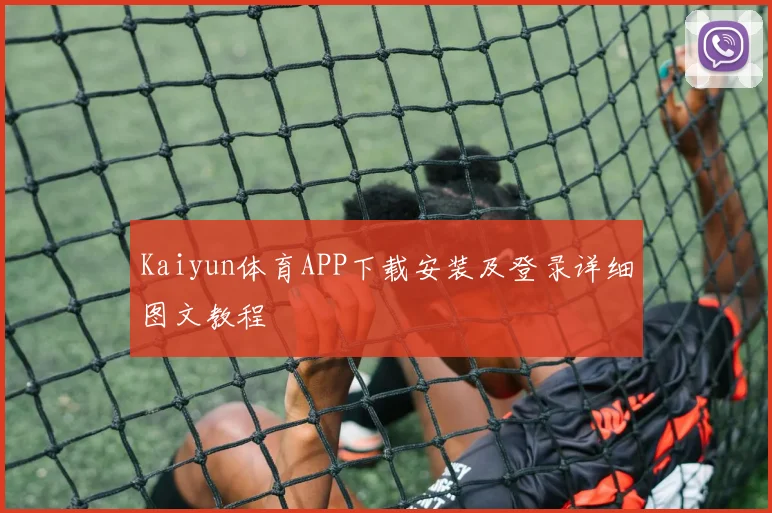 Kaiyun体育APP下载安装及登录详细图文教程