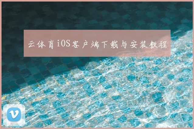 云体育iOS客户端下载与安装教程