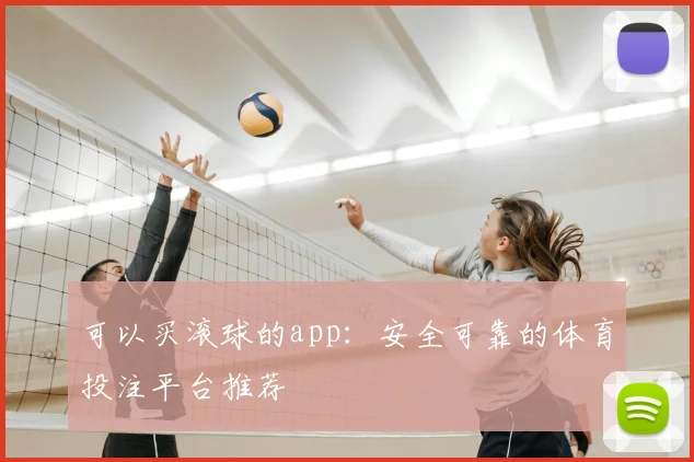 可以买滚球的app：安全可靠的体育投注平台推荐