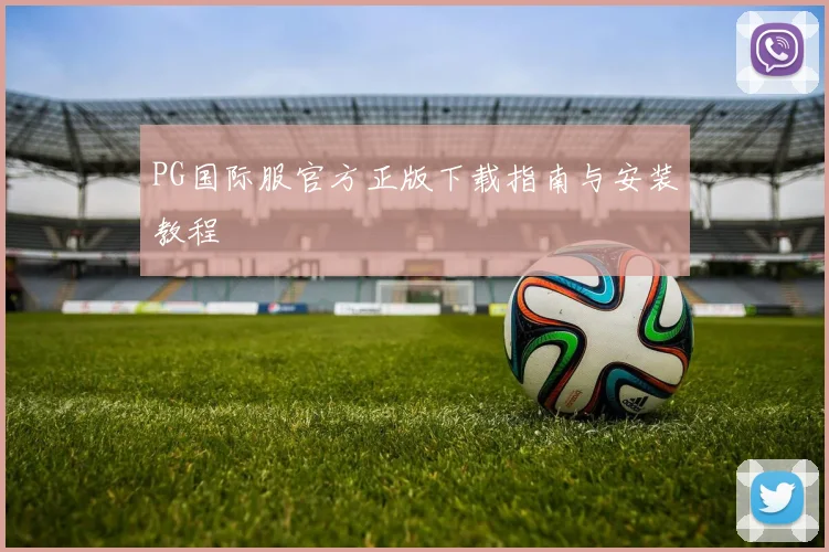 PG国际服官方正版下载指南与安装教程