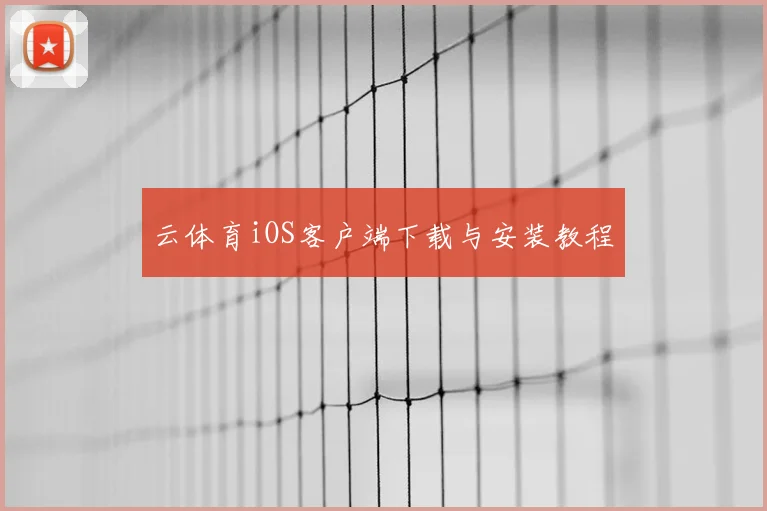云体育iOS客户端下载与安装教程