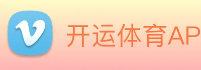 开运体育APP Logo